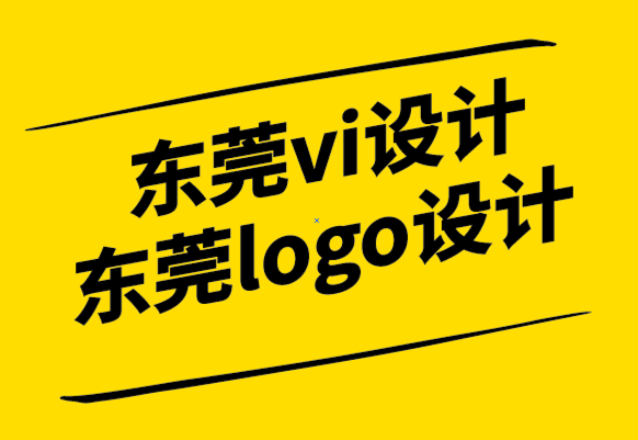 東莞vi設(shè)計東莞logo設(shè)計公司為您的企業(yè)設(shè)計標(biāo)志的5個步驟.png
