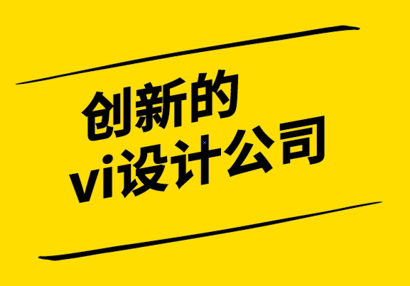 創(chuàng)新的vi設(shè)計公司-你知道你的客戶是如何決定的嗎-探鳴設(shè)計公司.png