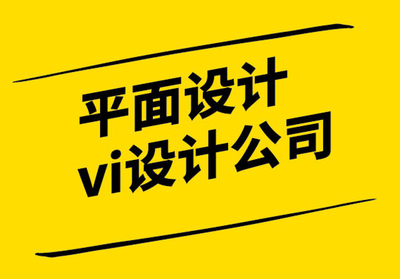 平面設(shè)計(jì)與vi設(shè)計(jì)公司-如何成為中國(guó)的平面設(shè)計(jì)師.png