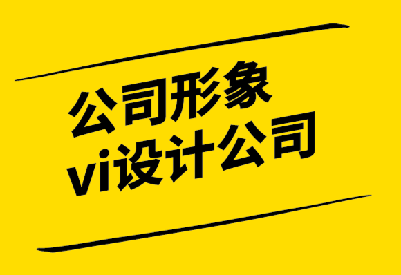 公司形象vi設計公司-設計原則及其重要性.png