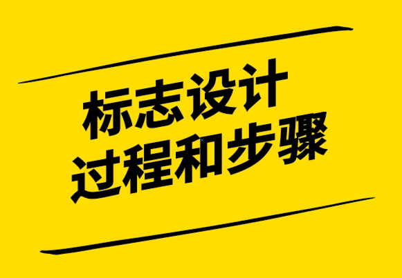 從概念到現(xiàn)實：標(biāo)志設(shè)計過程和步驟.png