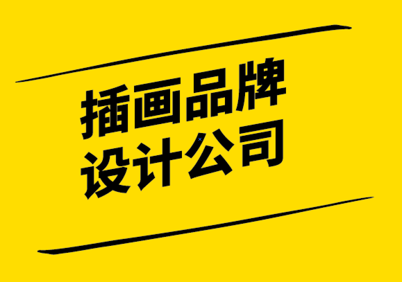 插畫(huà)品牌設(shè)計(jì)公司-品牌插畫(huà)幫你可視化敘事.png