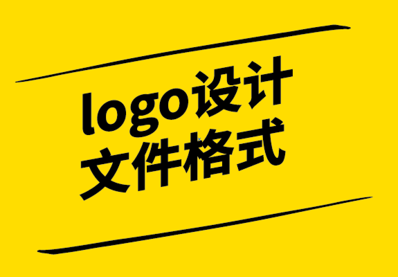 logo設(shè)計文件格式有哪些-探鳴設(shè)計.png