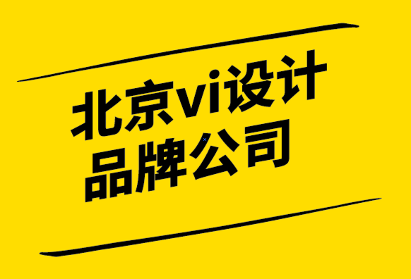 北京vi設(shè)計(jì)品牌公司-六個(gè)問(wèn)題確定品牌再造最佳時(shí)機(jī)-探鳴設(shè)計(jì).png
