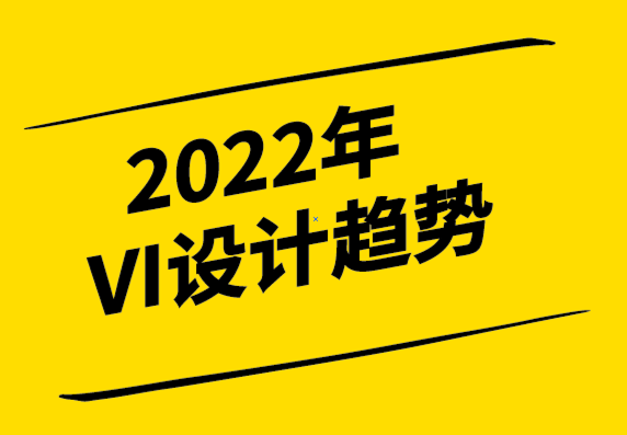 什么是VI設(shè)計？2022年VI設(shè)計趨勢,從案例帶你了解VI視覺設(shè)計-探鳴設(shè)計.png