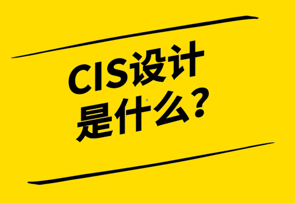  cis設計是什么意思？CIS與LOGO設計有何不同？.png
