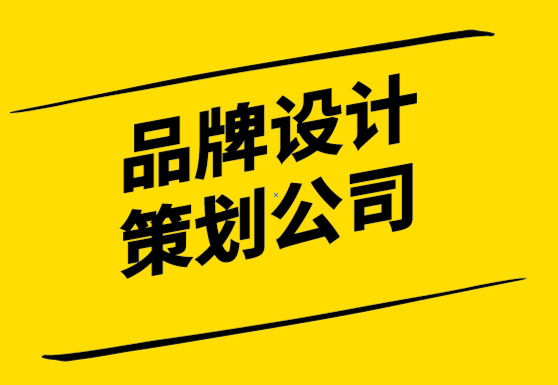 品牌設計與策劃公司-什么是品牌愿景-品牌使命-品牌核心價值-對品牌有什么意義 -探鳴設計公司.png