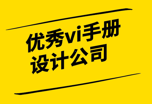 優(yōu)秀vi手冊設(shè)計(jì)公司-關(guān)于標(biāo)志設(shè)計(jì)要知道的10件事-探鳴設(shè)計(jì).png