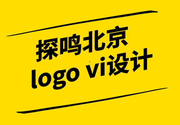 探鳴北京logo vi設(shè)計公司-品牌設(shè)計是什么？品牌設(shè)計5大成功關(guān)鍵，讓品牌效益最大化.png