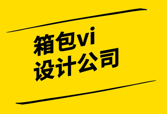 箱包vi設計公司-臺灣山二傳產(chǎn)轉(zhuǎn)型的機會與挑戰(zhàn).png