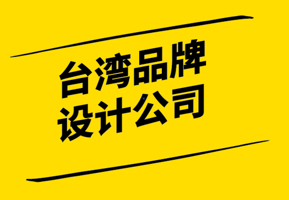 臺(tái)灣品牌設(shè)計(jì)公司-發(fā)展國際品牌策略第一步是找出品牌催化劑.png