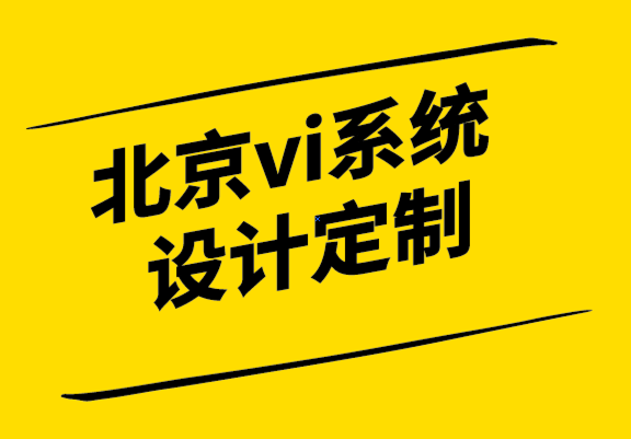 北京vi系統(tǒng)設計定制公司-品牌再造也會失敗, 該如何避免-探鳴設計.png