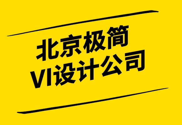 北京極簡VI設(shè)計(jì)公司-什么是品牌策略-成功策略必備的三大要素-探鳴設(shè)計(jì).png