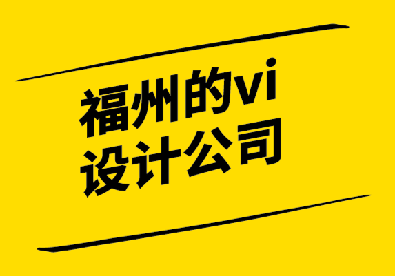 福州的vi設計公司-后進品牌突破市場3要素-要從改變心態(tài)開始-探鳴設計.png