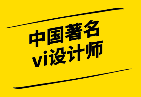中國著名vi設(shè)計(jì)師-產(chǎn)品品質(zhì)超好大家都很喜歡市場為什么不買單.png