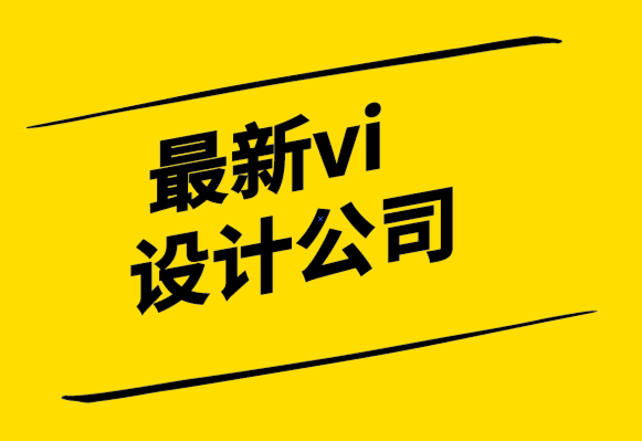 最新vi設(shè)計(jì)公司-信息圖表設(shè)計(jì)如何助力視覺(jué)設(shè)計(jì).png
