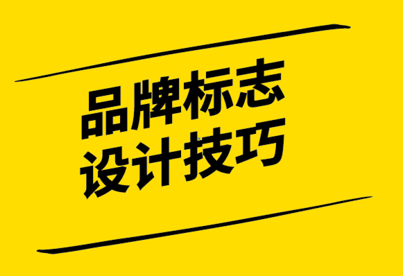 品牌標(biāo)志設(shè)計時要牢記的7個技巧.png
