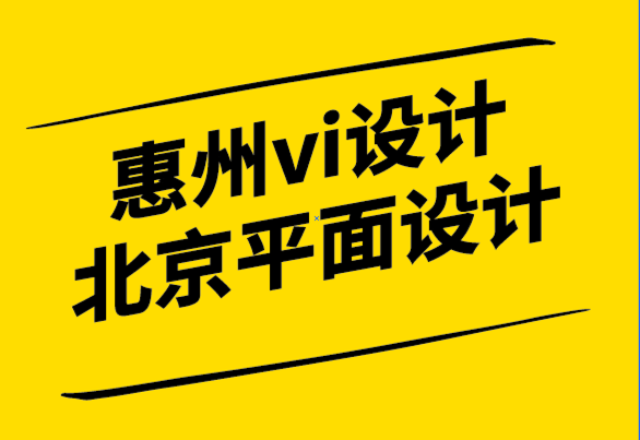惠州vi設(shè)計公司北京平面設(shè)計公司-公司需要的12種平面設(shè)計類型.png