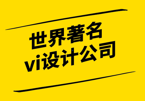世界著名vi設(shè)計(jì)公司-幸福是品牌設(shè)計(jì)的新主題.png