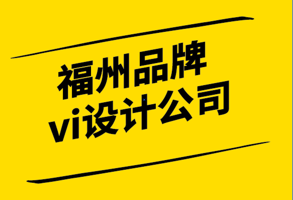 福州品牌vi設(shè)計(jì)公司創(chuàng)建強(qiáng)大品牌內(nèi)容的3 種方法.png