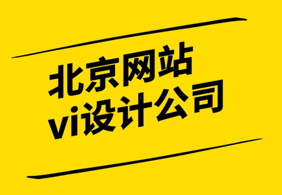 北京網(wǎng)站vi設(shè)計(jì)公司讓你了解標(biāo)志文件格式的所有信息-探鳴設(shè)計(jì).png