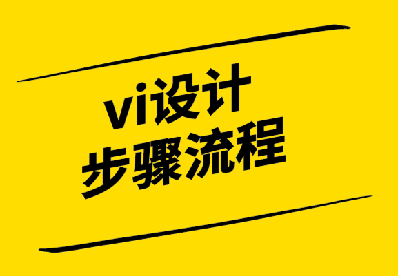 vi設計步驟流程-探鳴設計.png
