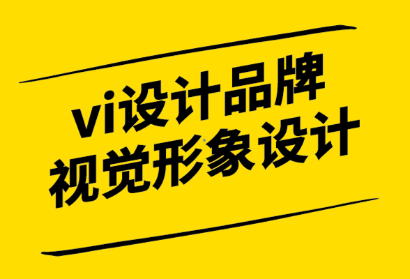 vi設(shè)計品牌視覺形象設(shè)計是什么-怎么做-探鳴設(shè)計公司.png