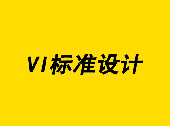超越一致性-VI標(biāo)準(zhǔn)設(shè)計(jì)的新方法-VI設(shè)計(jì)公司-探鳴設(shè)計(jì).png