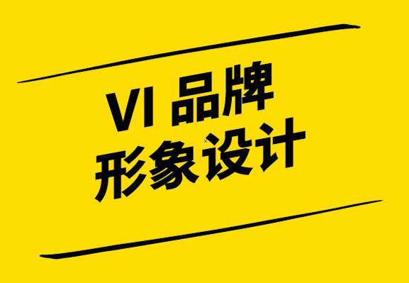 推出新vi品牌形象的10 個關(guān)鍵成功因素.png