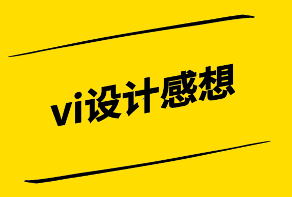 vi設(shè)計感想-成功的品牌重塑要關(guān)注六個方面.png