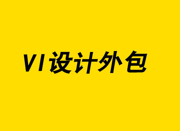 vi設(shè)計(jì)外包公司分享有效管理全球品牌形象經(jīng)驗(yàn)-探鳴設(shè)計(jì).png