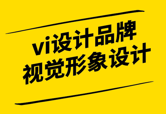 全球vi設計品牌視覺形象設計系統(tǒng)的作用.png