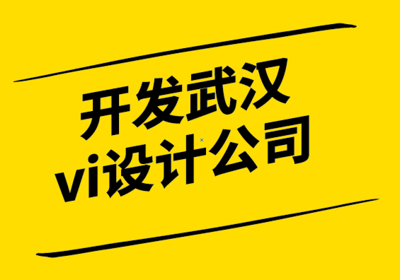 開發(fā)武漢vi設(shè)計公司-你的品牌的視覺語言是什么？.png