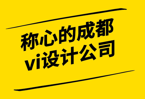 稱心的成都vi設(shè)計(jì)公司用品牌體驗(yàn)粉碎你的競爭！.png