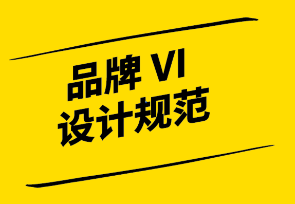品牌vi設計規(guī)范公司-創(chuàng)造品牌認知度的標志性標志.png