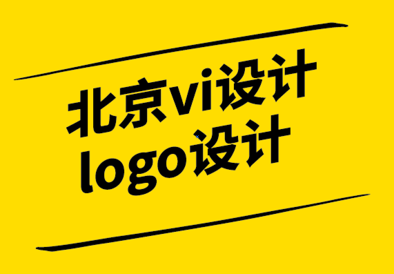 個性北京vi設(shè)計(jì)公司logo設(shè)計(jì)公司-抽象標(biāo)志的力量（附例子）.png