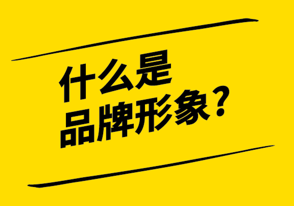 什么是品牌形象？如何打造和修復？.png