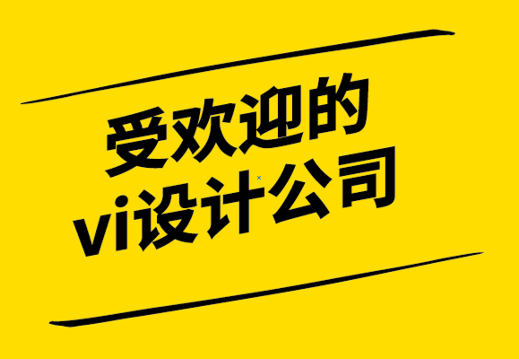受歡迎的vi設計公司5個品牌成功的創(chuàng)意方向-探鳴設計公司.png