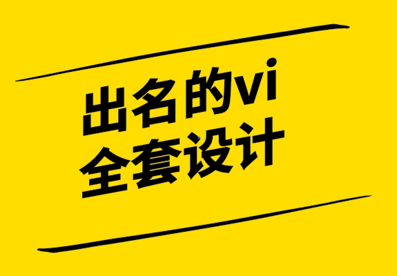 出名的vi全套設(shè)計公司如何增加您的產(chǎn)品或服務(wù)的價值-探鳴設(shè)計.png