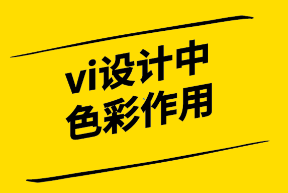 vi設(shè)計中色彩的作用 .png