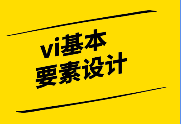vi基本要素設(shè)計(jì)公司的視覺(jué)品牌策略.png