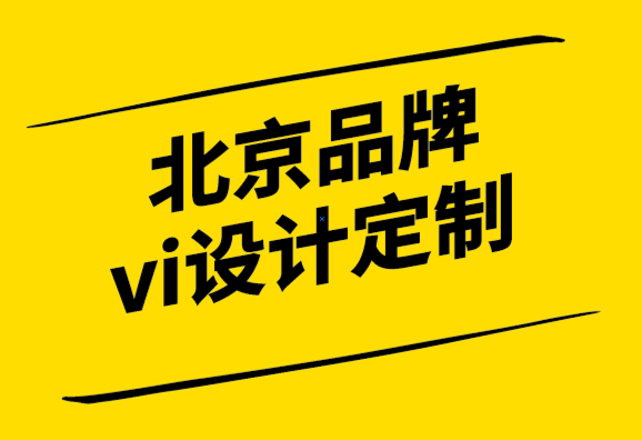 北京品牌vi設(shè)計(jì)定制公司幫你通過(guò)更好的品牌識(shí)別收取溢價(jià).png
