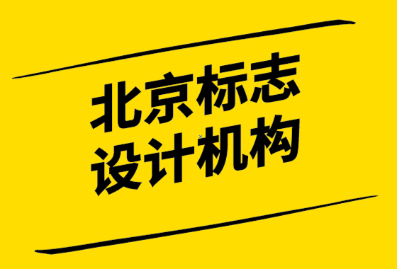北京標(biāo)志設(shè)計機(jī)構(gòu)如何保持你的標(biāo)志年輕.png