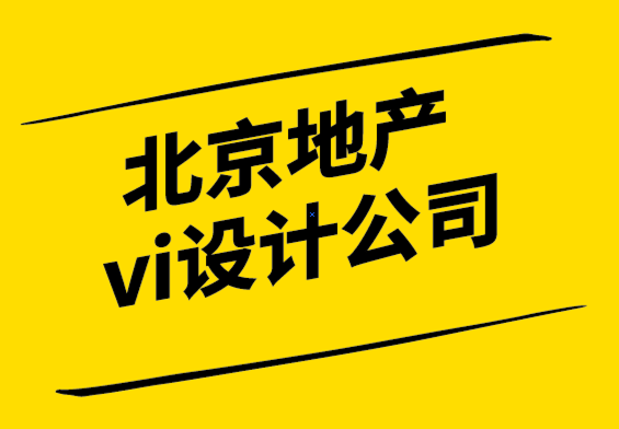 北京地產(chǎn)vi設(shè)計公司-5種行之有效的設(shè)計策略-探鳴設(shè)計.png
