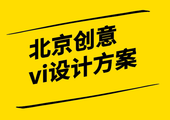 北京創(chuàng)意vi設計方案公司-品牌重塑的潛在危險-探鳴設計.png