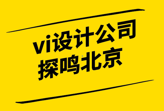 vi設(shè)計公司探鳴北京解析品牌故事的作用.png