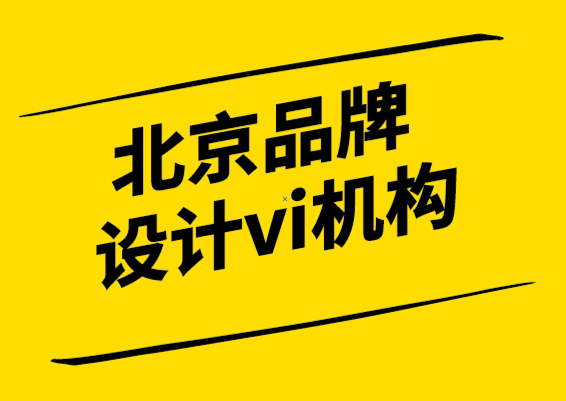 北京品牌設計vi機構如何發(fā)現(xiàn)未開發(fā)的品牌潛力.png