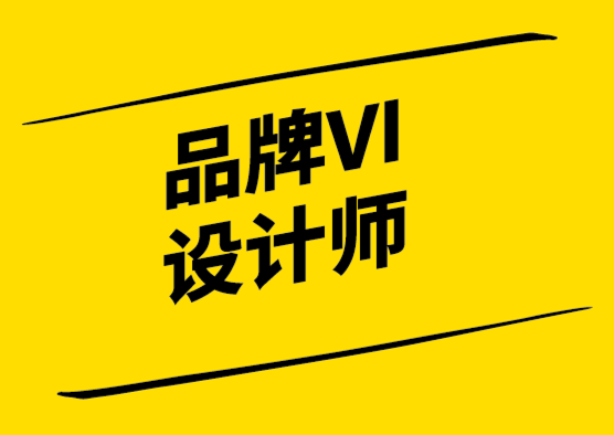 品牌VI設計師——為什么您的企業(yè)需要一個？.png