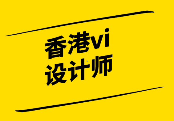 香港vi設計師銘記品牌的力量.png
