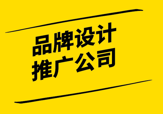 品牌設(shè)計(jì)推廣公司分享品牌建設(shè)的十誡.png